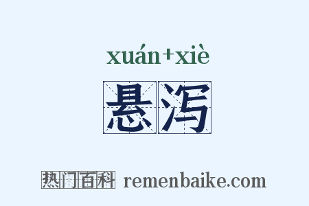 悬泻是什么意思的图片